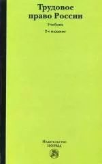  - Трудовое право России : Учебник - 2-е изд., перераб. и доп. (ГРИФ)