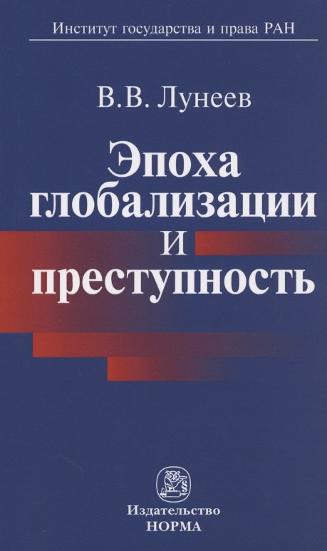 

Эпоха глобализации и преступность / В.В. Лунеев. - М.: НОРМА, 2007. - 272 с.