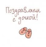 

Поздравляем с дочкой!