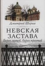 

Невская застава. Берег левый, берег правый