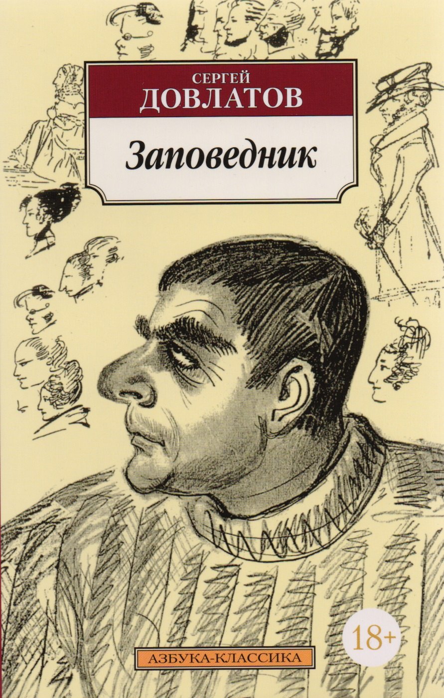 

Заповедник (м/о)