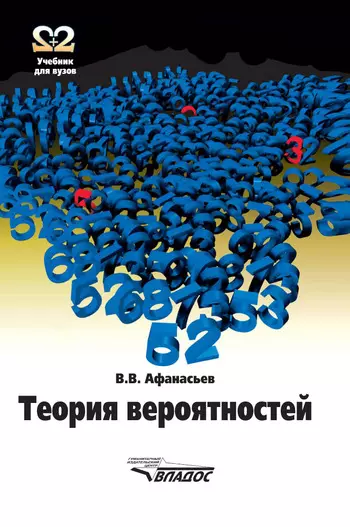 Афанасьев Владимир Васильевич - Теория вероятностей: Учебное пособие для вузов