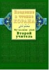 

Введение в чтение Корана. Второй учитель