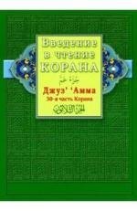 

Введение в чтение Корана. Джуз ‘ ’ Амма. 30-я часть Корана