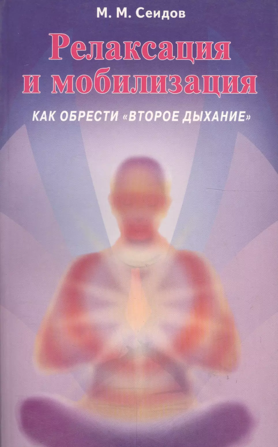  - Релаксация и мобилизация Как обрести второе дыхание (2 изд) (мИУС) Сеидов