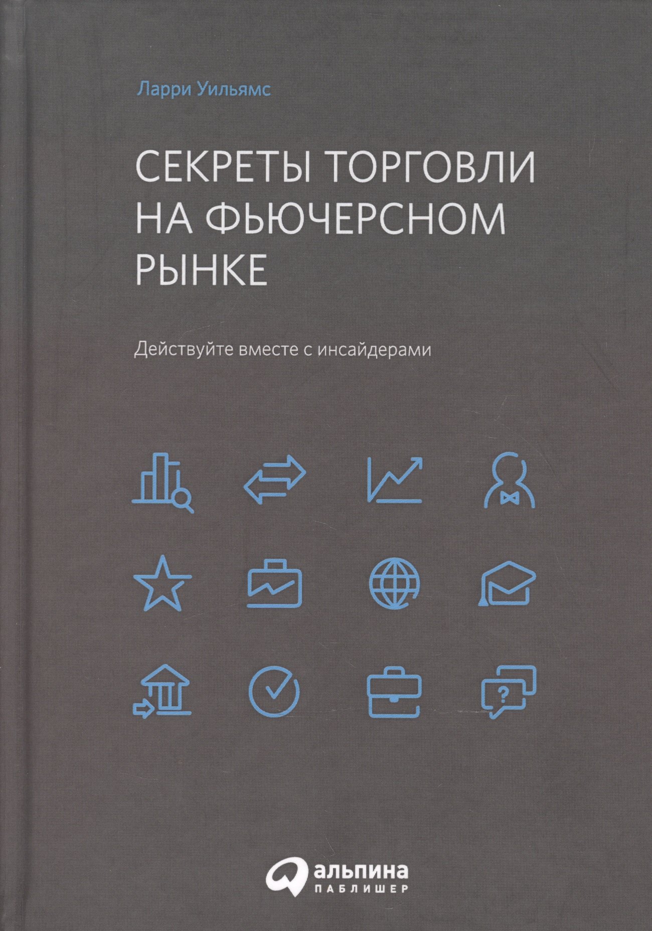 

Секреты торговли на фьючерсном рынке: Действуйте вместе с инсайдерами