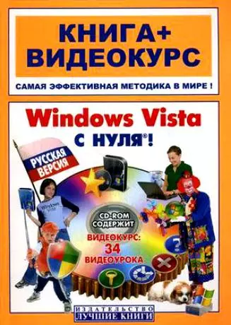 Анохин Антон Борисович - Windows Vista с нуля. Русская версия. Книга + Видеокурс. Учебное пособие (+CD)