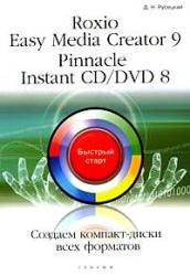 

Roxio Easy Media Creator 9. Pinnacle Instant CD/DVD 8. Создаем диски всех форматов