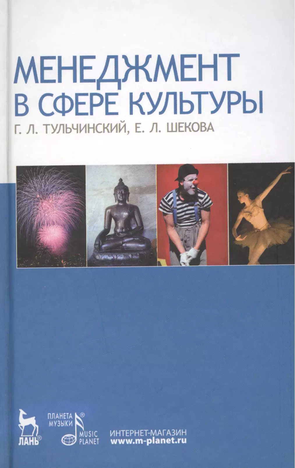 Шекова Екатерина Леонидовна, Тульчинский Григорий Львович - Менеджмент в сфере культуры