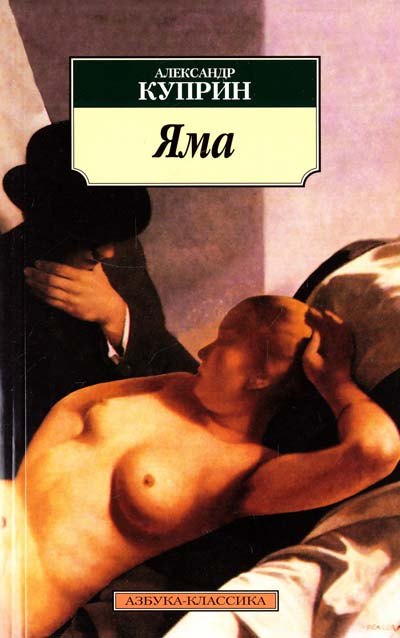 

Яма: Повесть
