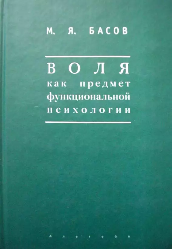  - Воля как предмет функциональной психологии Методика психологических наблюдений за детьми (Мир культуры). Басов М. (Гнозис)