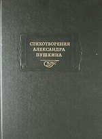 

Стихотворения А.Пушкина (2 изд) (ЛитПам) (2 вида)