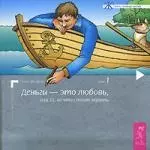 Джоул Клаус Дж. - Деньги - это любовь, или То, во что стоит верить, первый том