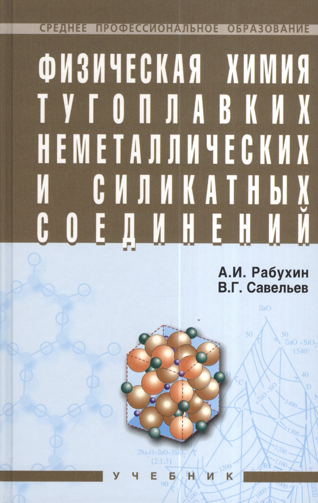 

Физическая химия тугоплавких неметаллических и силикатных соединений: Учебник