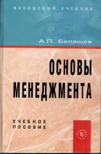 Балашов Анатолий Павлович - Основы менеджмента: Учебное пособие