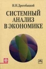 

Системный анализ в экономике: Учебное пособие