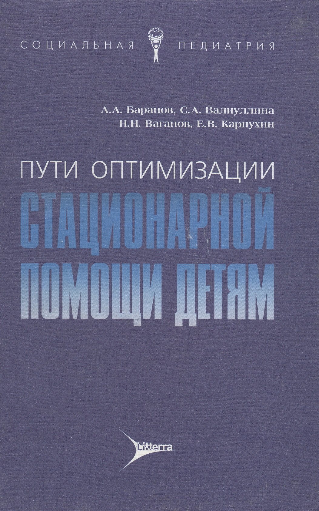 

Пути оптимизации стационарной помощи детям