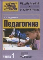 

Педагогика: В 3 к. К. 1: Общие основы: Учебник для вузов