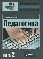 

Педагогика: В 3 к. К.2.: Теория и технологии обучения. Учебник для студентов ВУЗов