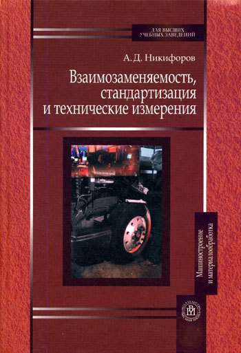 

Взаимозаменяемость, стандартизация и технические измерения: Учебное пособие