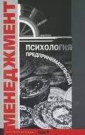 Райгородский Даниил Яковлевич - Психология предпринимательства. Хрестоматия. Учебное пособие для факультетов: психологических, экономических и менеджмента.