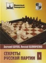 Карпов Анатолий Евгеньевич - Секреты русской партии: Том 1