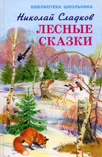 

Лесные сказки