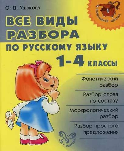 Ушакова Ольга Дмитриевна - Все виды разбора по русскому языку. 1-4 классы.