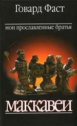 

Мои прославленные братья