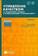 

Управление качеством на предприятиях пищевой и перерабатывающей промышленности: учебник