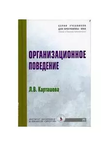 Карташова Лариса Васильевна - Организационное поведение: Учебное пособие