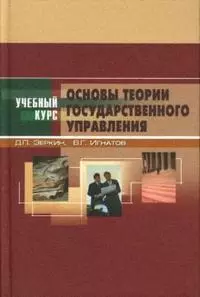 Зеркин Дмитрий Петрович - Основы теории государственного управления: Учебное пособие. 3 -е изд.