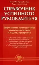 Сембер Бретт Мак-Уортер - Справочник успешного руководителя. Эффективное и полезное пособие для менеджера и владельца предприятия