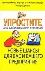 

Упростите свои информационные технологии.