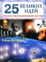 

25 великих идей Научные открытия, изменившие наш мир