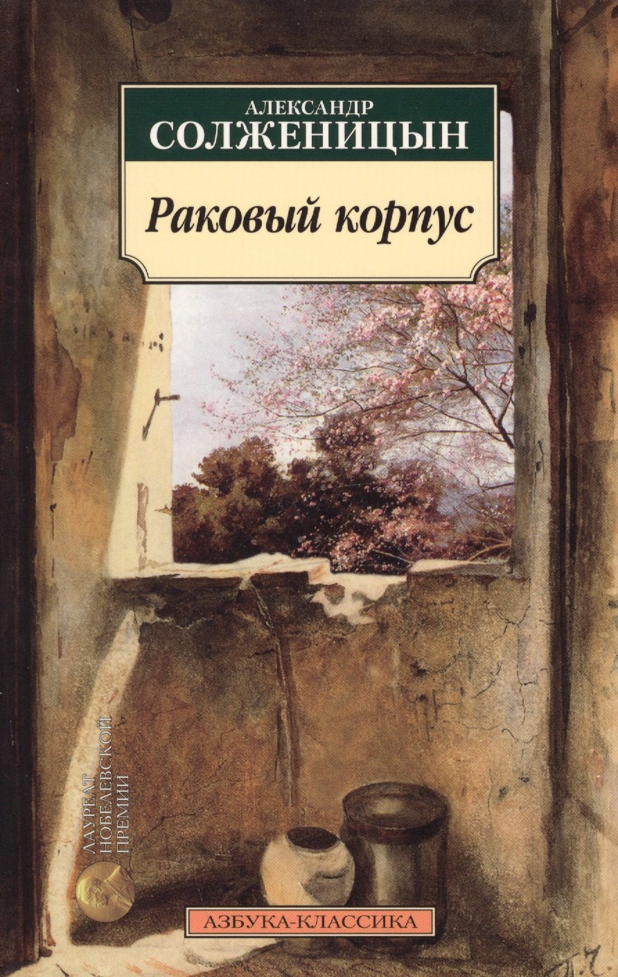 

Раковый корпус : Повесть