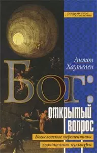  - Бог Открытый вопрос Богословские перспективы современной культуры (Современное богословие). Хаутепен А. (ББИ)