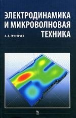 

Электродинамика и микроволновая техника: Учебник. 2-е изд.