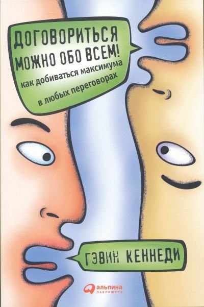 

Договориться можно обо всем! Как добиваться максимума в любых переговорах / — 5-е изд.