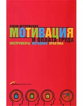 Ветлужских Елена Николаевна - Мотивация и оплата труда: Инструменты. Методики. Практика / 6-е изд.