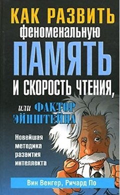 

Как развить феноменальную память и скорость чтения или фактор Эйнштейна
