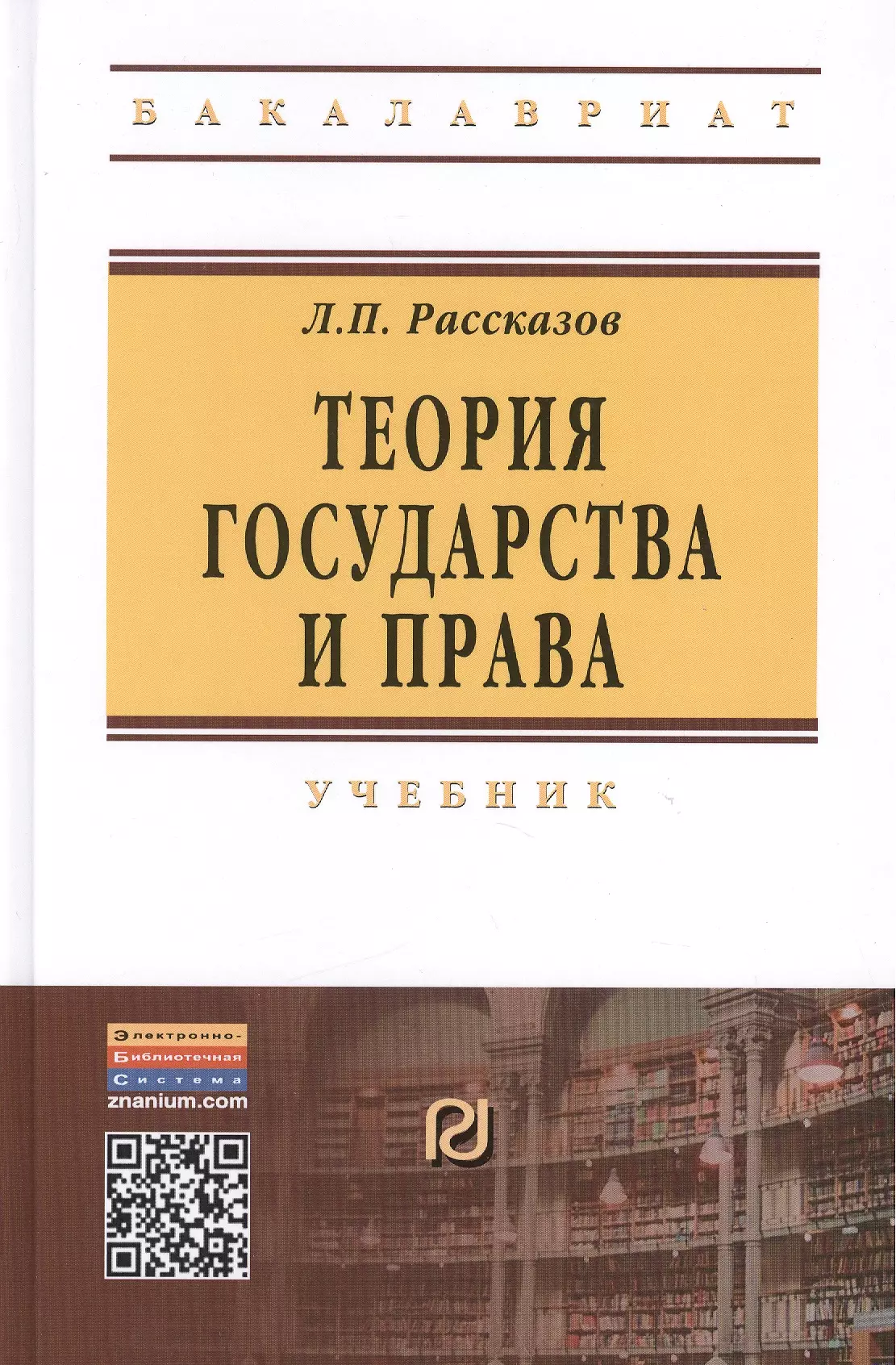 Рассказов Леонид Павлович - Теория государства и права