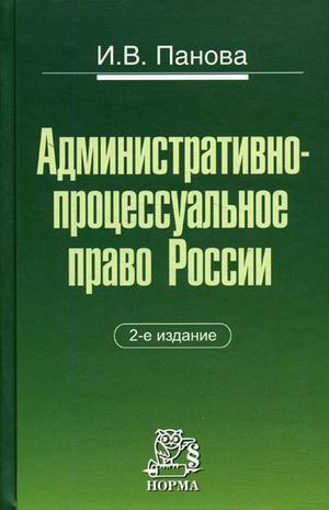 

Административно-процессуальное право России 2-е изд.