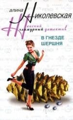 

В гнезде шершня: роман.