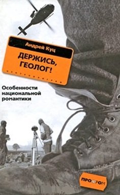 

Держись. Геолог!