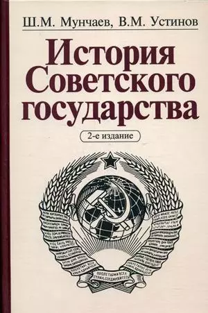 Мунчаев Шамиль Магометович - История Советского государства. 2-е изд.