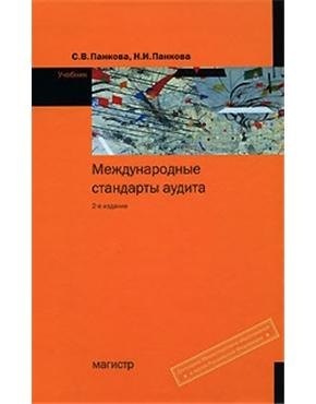

Международные стандарты аудита: Учебник - 2-е изд.