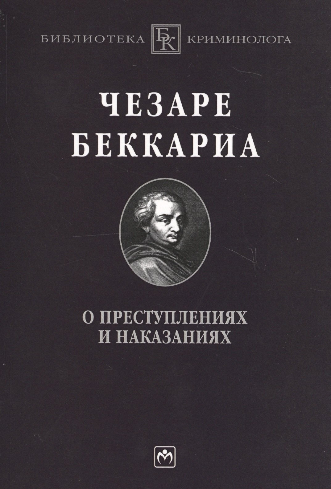 

О преступлениях и наказаниях: Пер. с ит.