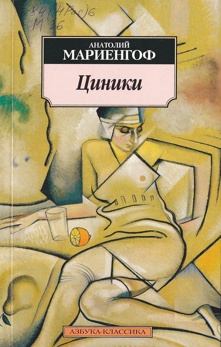 

Циники. Бритый человек: Романы.