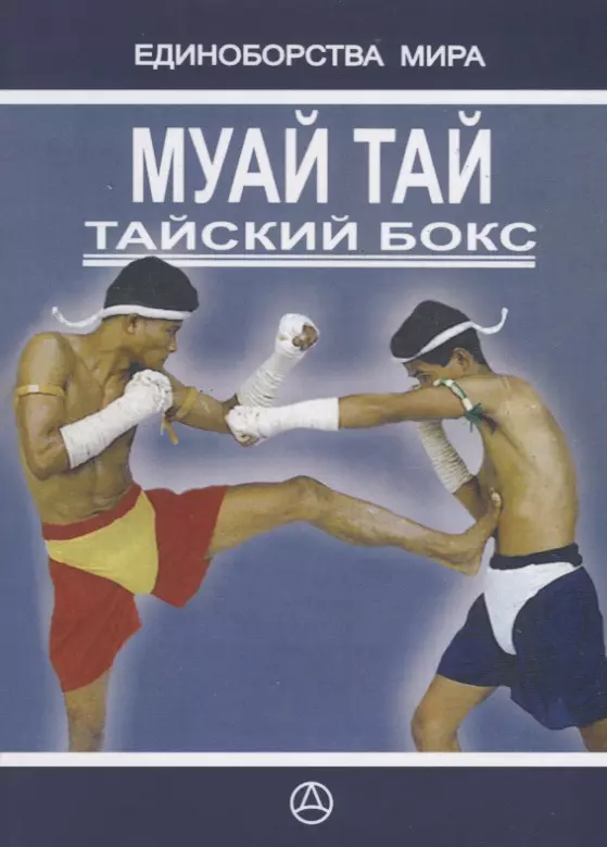 - Муай Тай- Тайский бокс
